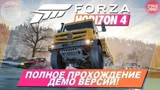 Forza Horizon 4 - ПОЛНОЕ ПРОХОЖДЕНИЕ ДЕМО ВЕРСИИ НА XBOX ONE!