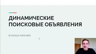 Динамические поисковые объявления (DSA) Google Adwords