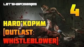 HARD'КОРИМ [Outlast: Whistleblower #4] ИДЕМ В АДМИНИСТРАТИВНЫЙ БЛОК