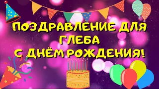 Поздравление с днём рождения для Глеба! Красивые слова