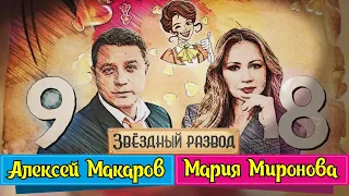 Звёздный развод: Мария Миронова и Алексей Макаров | Как познакомились и почему расстались?