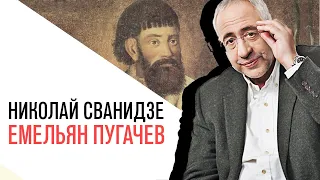 «История в лицах» с Николаем Сванидзе, Емельян Пугачев