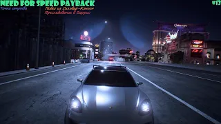 Need for Speed PayBack - #13 - Точка отрыва - Побег из Сильвер-Кэньон - Преследование в Баррио