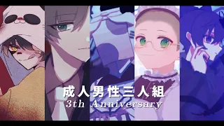 【手描き】成人男性三人組3周年記念動画 - 3th Anniversary animation -