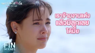 FIN | โปพร้อมที่จะมีครอบครัวกับเหมือง | จนกว่าจะได้รักกัน EP.20 | Ch3Thailand