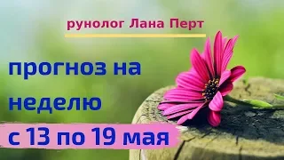 прогноз на неделю с 13 по 19 мая 2019 для всех знаков зодиака