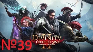 Divinity Original Sin 2 Definitive Edition №39 Лесопилка и Подвал Мордуса ч.1