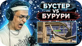 БУСТЕР ИГРАЕТ В ФОРТНАЙТ / БОКСФАЙТЫ ПРОТИВ БУРУРИЧЕЙ / BUSTER ROFLS