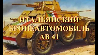 Итальянский бронеавтомобиль АВ 41