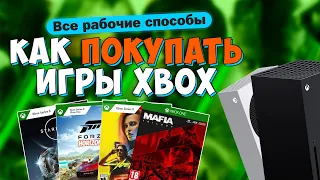 КАК ВЫГОДНО ПОКУПАТЬ ИГРЫ на XBOX Series X | S - Все способы