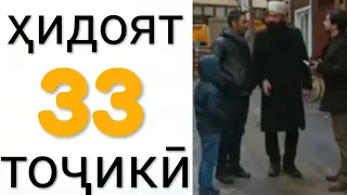 Хидоят кисми 33. бо забони точикй!