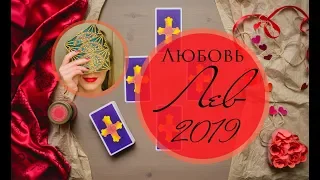 ЛЕВ. ЛЮБОВЬ 2019. Таро-прогноз.