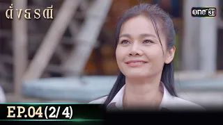 ดั่งธรณี | Ep.04 (2/4) 25 เม.ย. 67 | one31