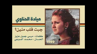 الفنانة ... ميادة الحناوي .. جبت قلب منين ؟ _ حفلة 1989