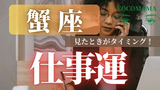 蟹座♋️ 【仕事運⭐見たときがタイミング】今、近未来、１．２ヶ月先まで🌈　ココママの怖いほど当たる❣どっかで見てるの？　タロット占い🔮