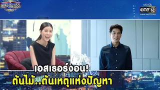 เอสเธอร์งอน! ต้นไม้..ต้นเหตุแห่งปัญหา | Highlight เกลือ วัน เด้อ EP.76 | 11 ธ.ค. 64 | one31