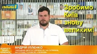 Я народився, виріс та живу в Києві. Це моє рідне місто. Зробимо його знову великим! — Андрій Іллєнко