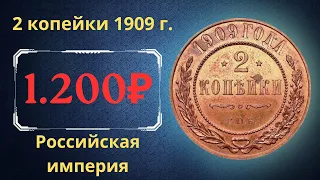 Реальная цена и обзор монеты 2 копейки 1909 года. Российская империя.