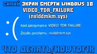 Blue Screen/Синий Экран Смерти Windows 10 - VIDEO_TDR_FAILURE (nvlddmkm.sys)