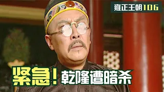 雍正王朝106：弘時要暗殺弘曆，雍正急瘋了，圖裏琛和李衛緊急出動