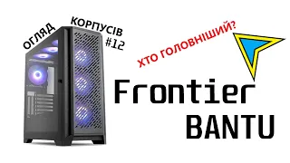 Огляд Frontier BANTU. Брат-близнюк XPG Valor Air? Огляд корпусів #12.