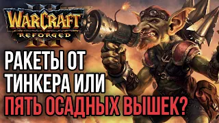 РАКЕТЫ ОТ ТИНКЕРА ИЛИ 5 ОСАДНЫХ ВЫШЕК: Warcraft 3 Reforged