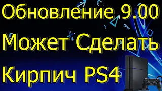 ПРОШИВКА ОБНОВЛЕНИЕ 9.00 МОЖЕТ СДЕЛАТЬ КИРПИЧ PS4