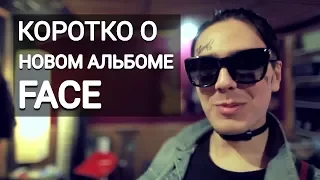 КОРОТКО О НОВОМ АЛЬБОМЕ FACE - NO LOVE