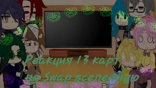 |🎧|Реакция 13 карт на Swap вселенную|🍉| 《1-2》