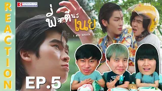 [REACTION] พี่จะตีนะเนย I will knock you | EP.5 | IPOND TV