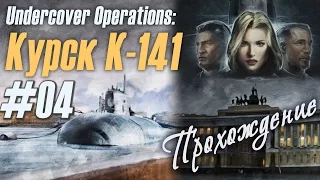 Глава четвёртая, выяснили кто предатель, прохождение "Undercover Operations: Курск К-141"(#04)