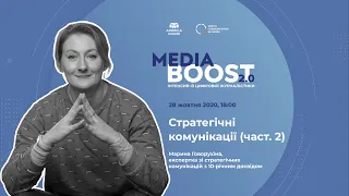 Media Boost 2.0: Стратегічні комунікації #2