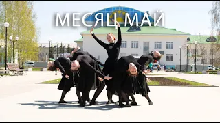 ЮЛИЯ ПАРШУТА – МЕСЯЦ МАЙ | DANCE COVER+ ORIGINAL | NEVER STOP DREAMING