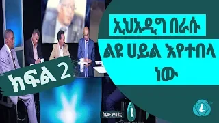 LTV WORLD: SEFEW MEHEDAR : ኢህአዲግ በራሱ ልዩ ሀይል እየተበላ ነው