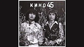 КИНО 45 | Оригинальная версия 1982/2021 | Оцифровка с LP | Видеоальбом HD