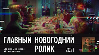 Главный новогодний ролик 2021!