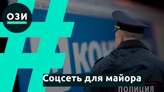 Соцсеть для майора: почему «Вконтакте» выдаст вас силовикам