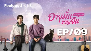 [Eng Sub] อายุมั่นขวัญยืน I 1000YO EP.09