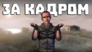 HugTV: За Кадром. Прохождения S.T.A.L.K.E.R. 2015-2018