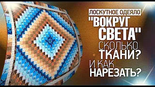 Лоскутное шитьё для начинающих.Не "Крейзи, а "Вокруг Света".Сколько нужно ткани? Лоскутный эфир 309.