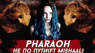 PHARAOH - НЕ ПО ПУТИ | РЕАКЦИЯ ВАМПИРА