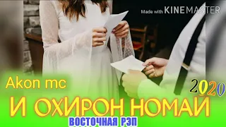 И ОХИРОН НОМАЙ / ОХ ИНА РЕПИ ОШИКИ / AKON MC / РЕПИ ОШИКИ ХИТЬ ТРЕК 2020