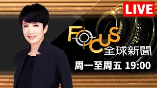 【0810 FOCUS全球新聞1900 LIVE】200年巨樹熱「爆」1.3萬kg樹幹墜 回歸現金!英國民眾管控支付 | 方念華 | FOCUS GLOBAL NEWS