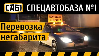 Перевозка крупногабаритного груза с автомобилями сопровождения