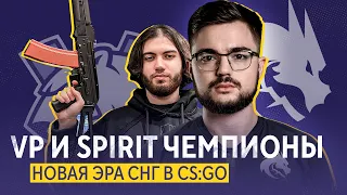 VIRTUS.PRO И SPIRIT ЧЕМПИОНЫ | КОМАНДЫ ИЗ СНГ - ЛУЧШИЕ В CS:GO ПРЯМО СЕЙЧАС