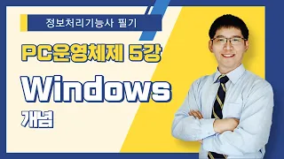 [정보처리기능사 필기] PC 운영체제. Windows - 개념
