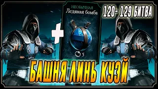 Прохождение битвы 120 - 129 в Башне Линь Квей в Мортал Комбат мобайл(Mortal Kombat mobile)