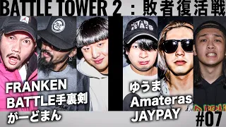 FRANKEN vs BATTLE手裏剣 vs がーどまん & ゆうま vs Amateras vs JAYPAY/戦極BATTLE TOWERⅡ 敗者復活戦 #7