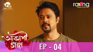 Akashi Ganga - আকাশী গঙ্গা | 25th April 2024 | Ep No 04