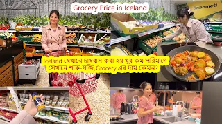 Iceland এর অধিকাংশ জমি চাষের অযোগ্য  সেখানে শাক-সব্জি,Grocery এর দাম কেমন? Grocery Price in Iceland